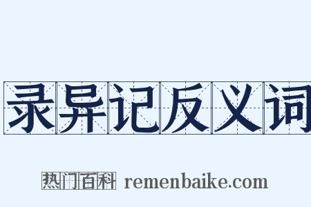 录异记反义词是什么意思的图片